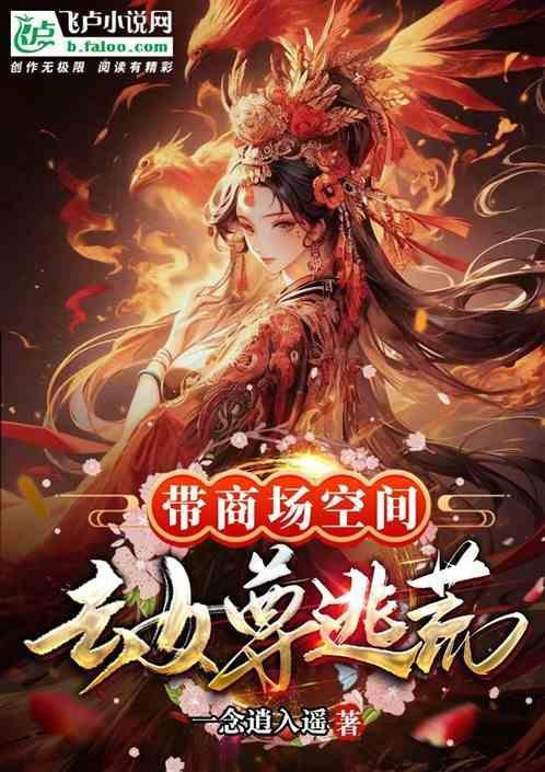 空间带着大型商场穿越乱世