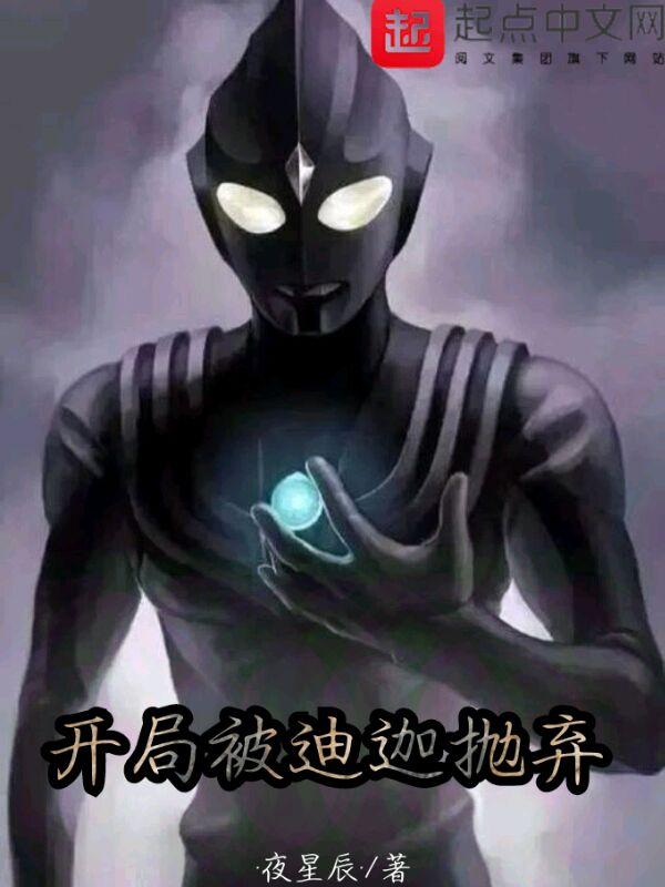 开局迪迦