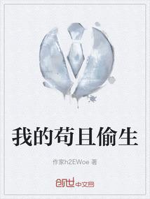 苟且偷生作文