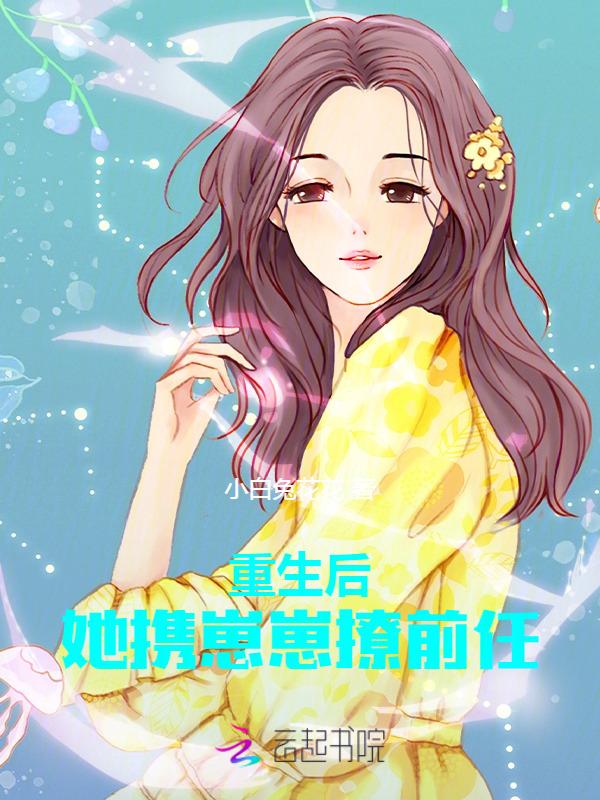 重生以后带崽火爆娱乐圈