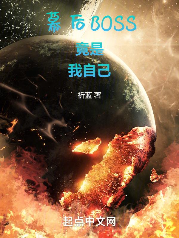 幕后boss的路人日常
