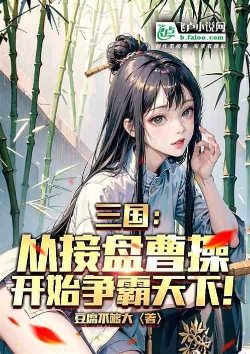 三国从忽悠曹操开始