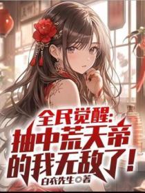 全民觉醒开局抽选sss级天赋