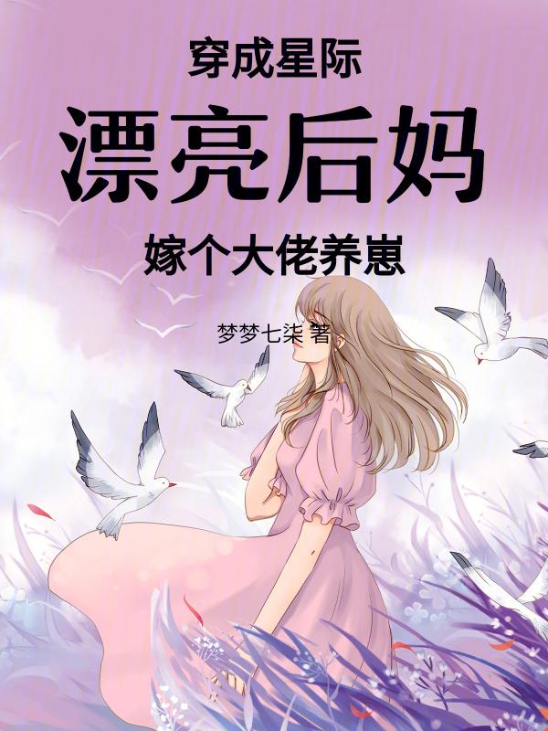 嫁个大佬养崽的