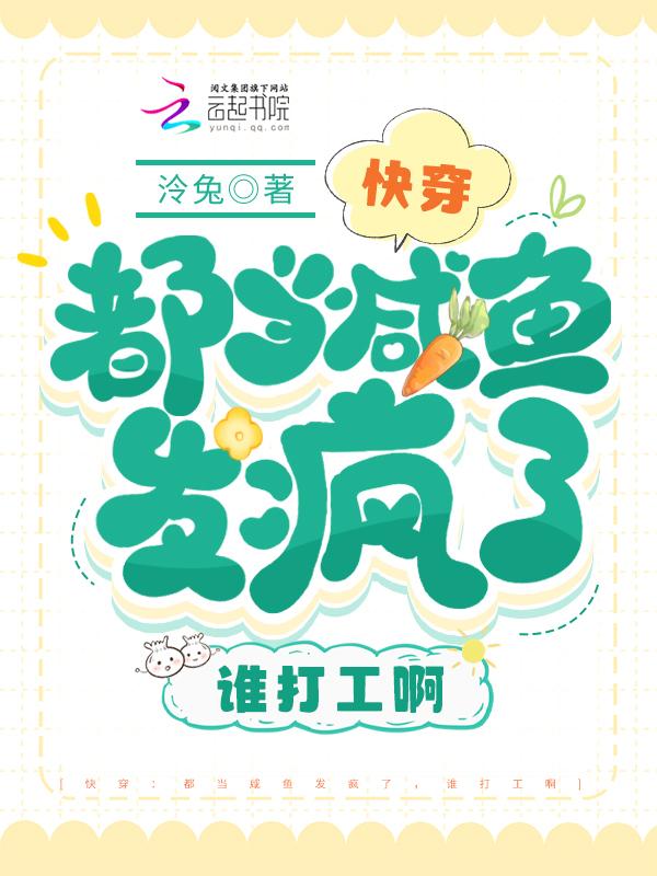 快穿都当咸鱼发疯了