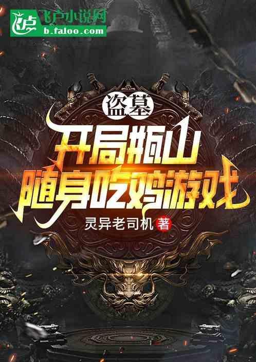 盗墓之开局瓶山