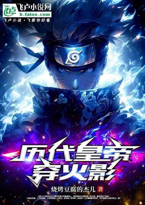 火影穿越第几集