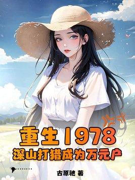 重生1978