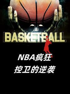 nba最强控卫