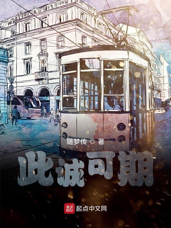 此城可待成非意