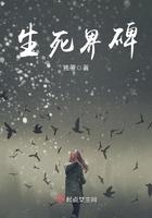 生死界碑女主身份