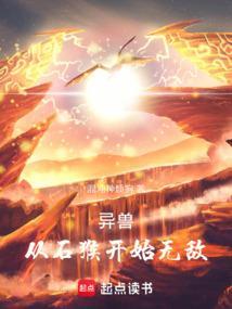 从异兽开始吞噬进化620章