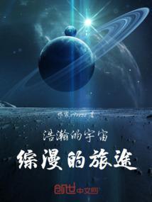 浩瀚的宇宙文章