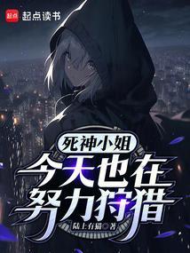 死神小姐姐