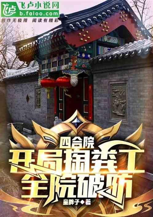 四合院开局坑棒梗笔趣阁