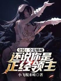全民全是魅魔还说你是正经领主专题 笔趣阁