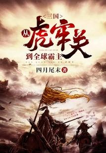 三国从虎牢关开始