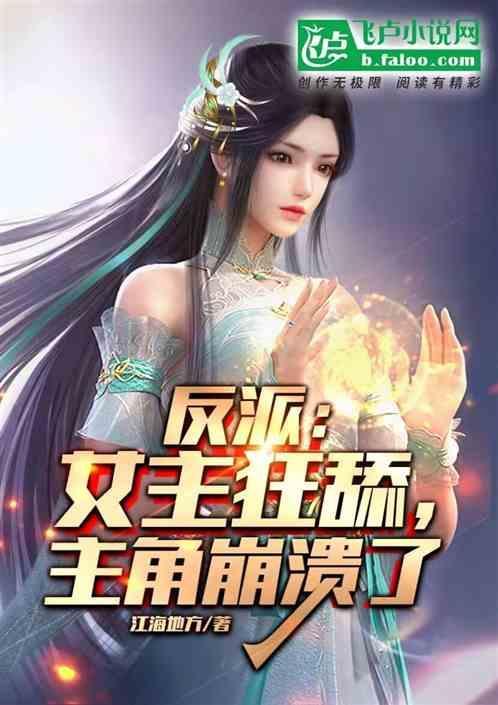 反派女主狂舔