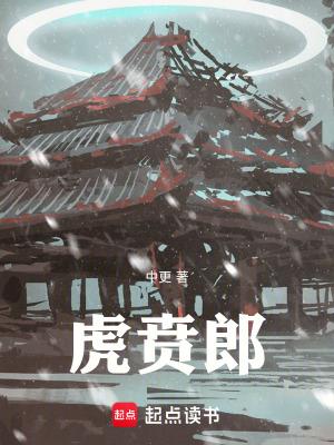 虎贲郎 起点中文网