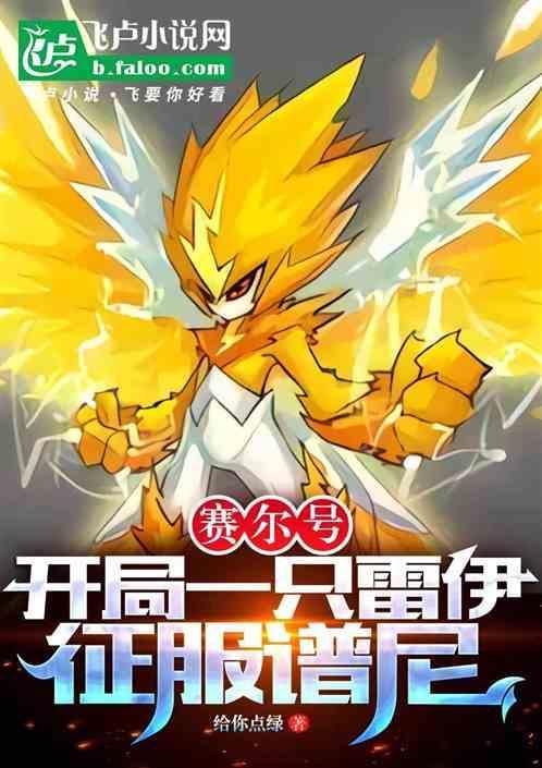 赛尔号之雷伊变小