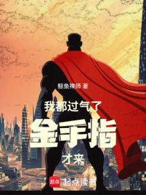 我都过气了金手指才来笔趣阁