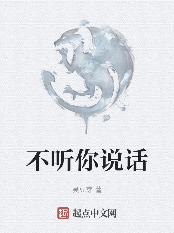 不听你说话不让你把话说完的人怎么办