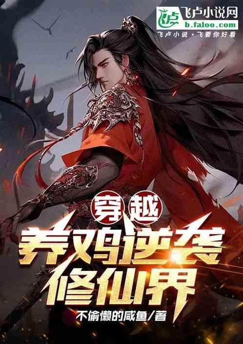 穿越养鸡逆袭修仙界