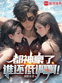 都神豪了谁还低调啊 笔趣阁