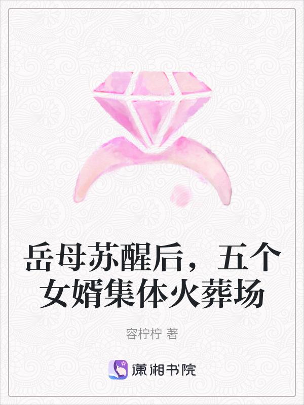 岳母苏醒后