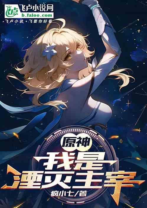 原神我是湮灭主宰