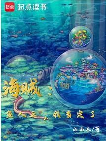 海贼鱼人王我当定了