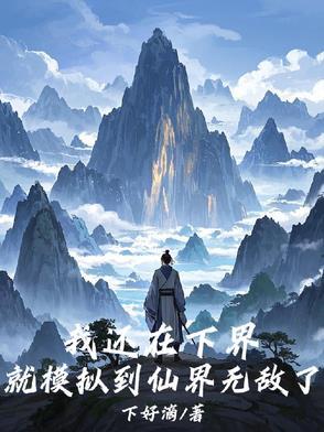 我在下界走剧情