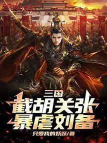 三国截胡关羽张飞