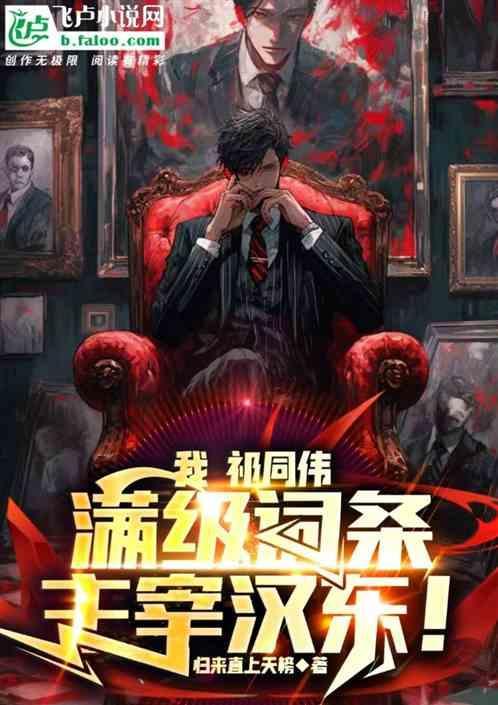 满级词条主宰汉东! 归来直上天