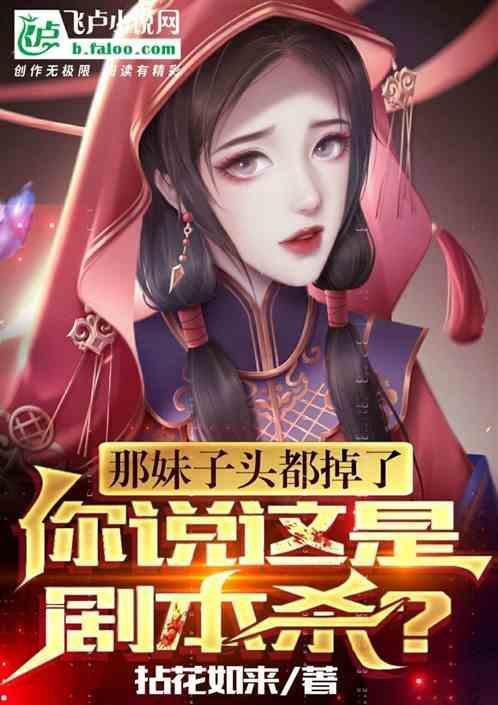剧本杀 妹子