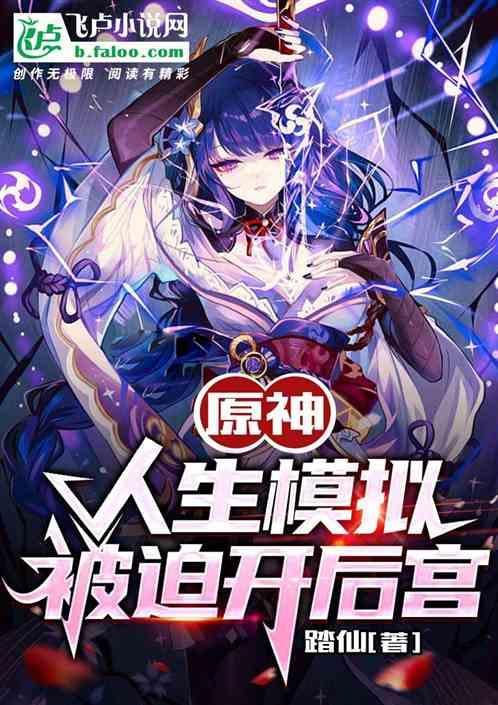 人生模拟器原神不灭