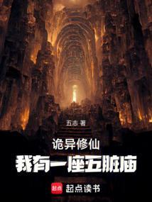 诡异修仙我有一座五脏庙TXT