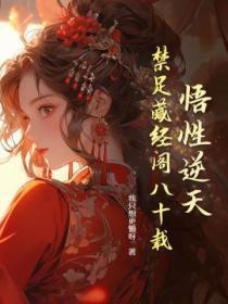 悟性逆天