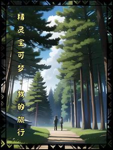 精灵宝可梦旅途第2集