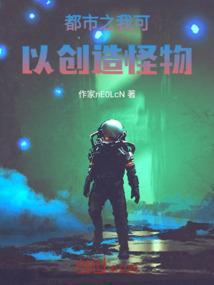 我能创造怪兽的