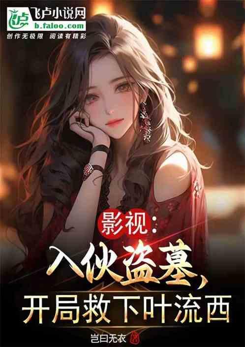 盗墓开局夺舍了搬山魁首