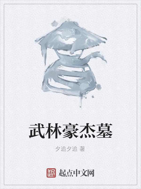 武林豪侠传完整版攻略