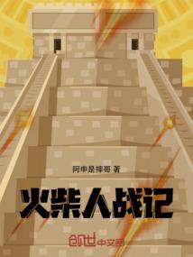火柴人战役