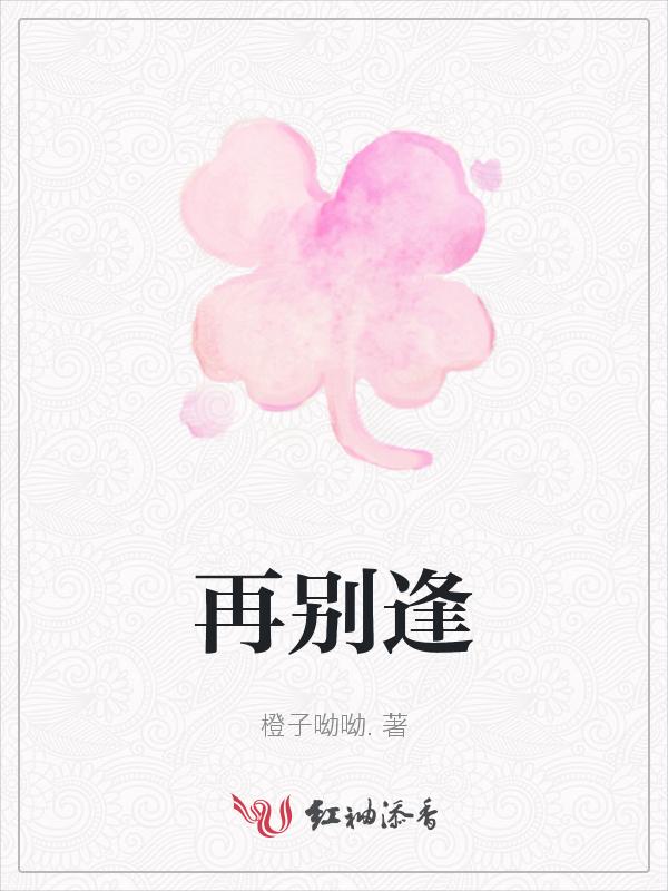再别逢春