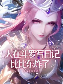 比比东炸了赚钱买馒头