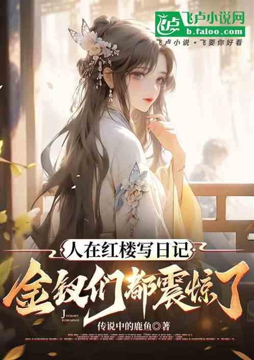 金钗们都震惊了我