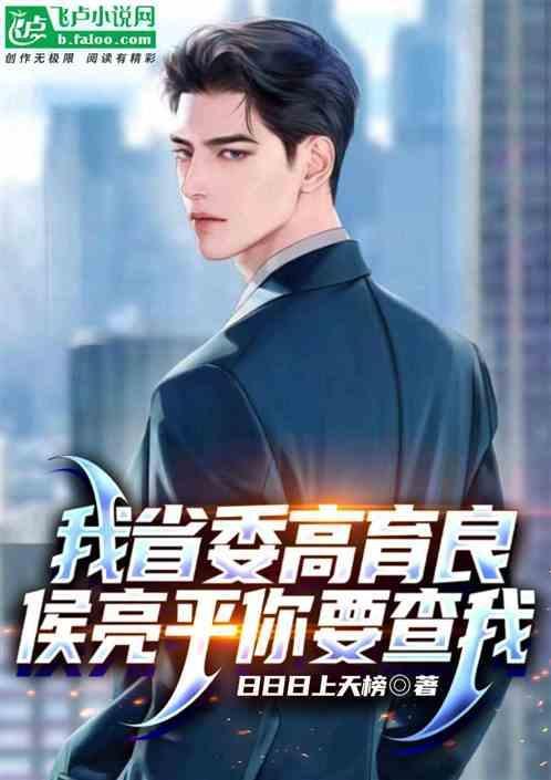 高育良侯亮平对话