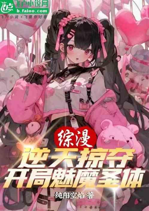 综漫之逆天邪王