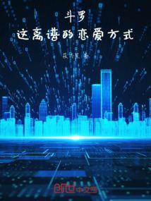 斗罗谈恋爱