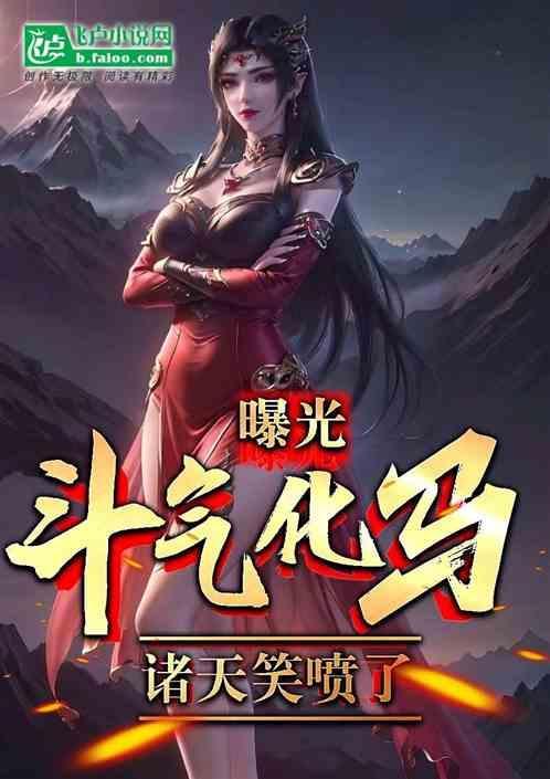 斗气化马百度百科